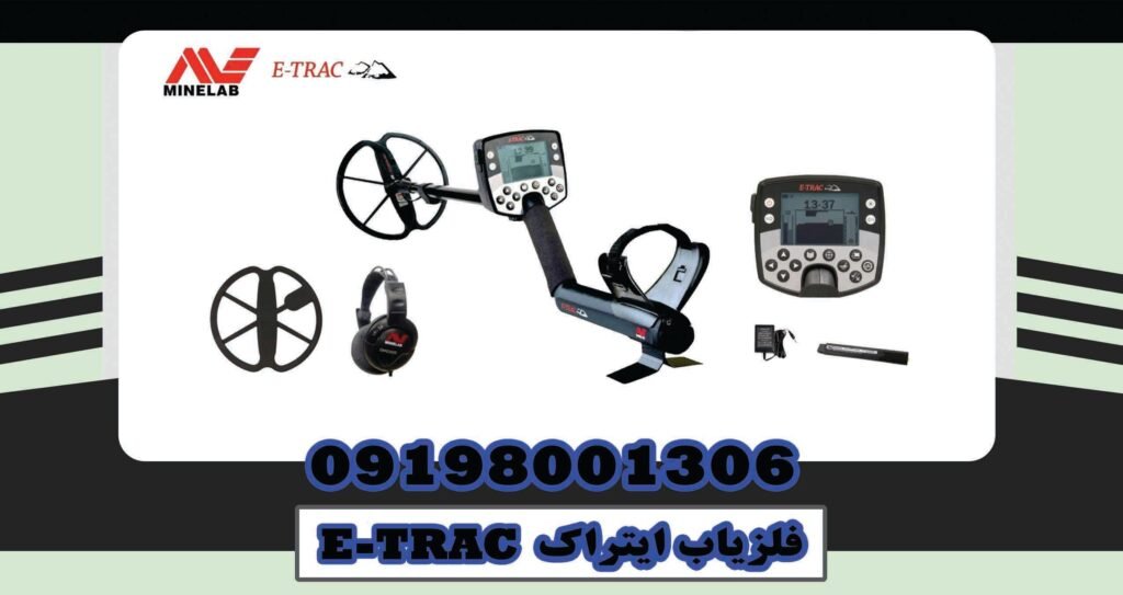 خرید فلزیاب ایتراک E-TRAC