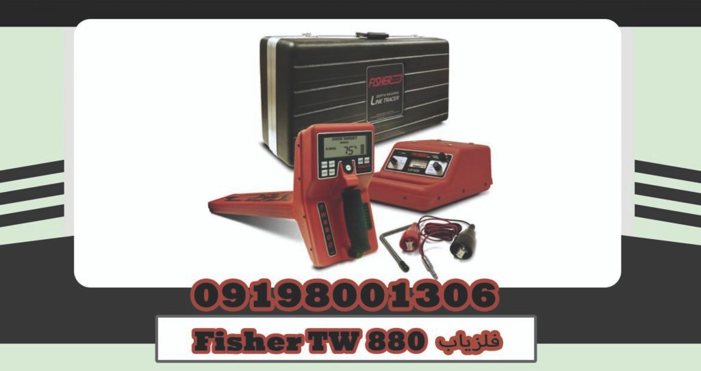خرید دستگاه فلزیاب Fisher TW 880