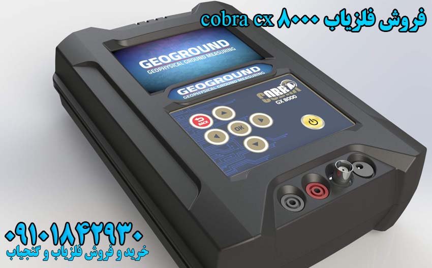 فروش فلزیاب COBRA GX 8000