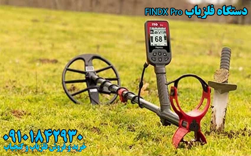 توضیحات دستگاه فلزیاب FINDX Pro